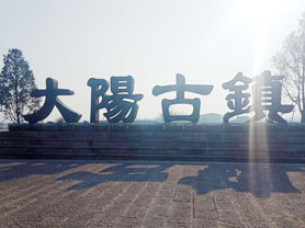 大阳古镇景区标识标牌设计方案