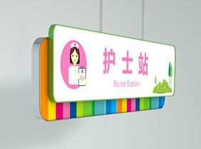 浅谈医院标识标牌导视系统制作的建议