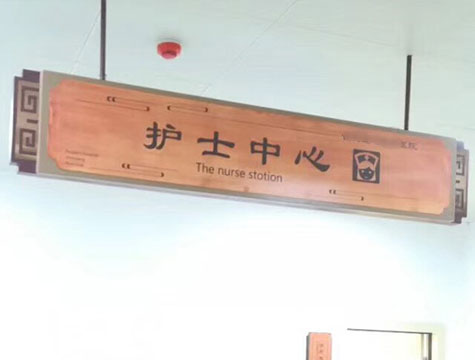 中医院仿木纹标识标牌制作案例与实景安装图