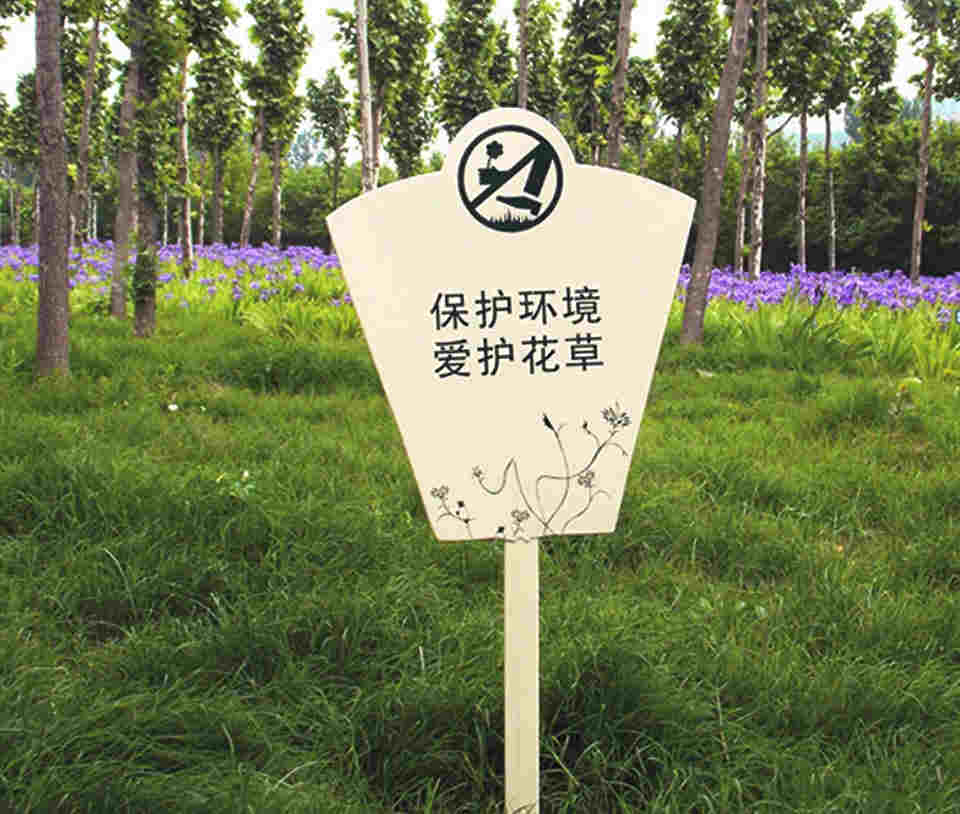 园林景区温馨提示牌
