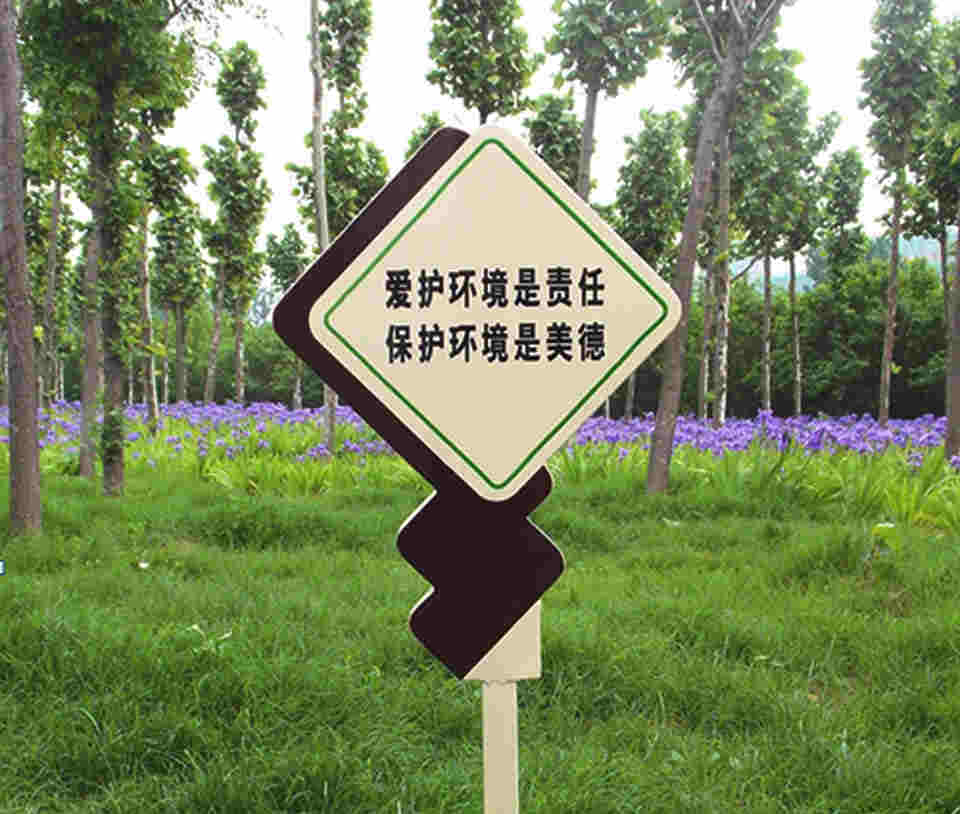保护环境草地提示标语牌