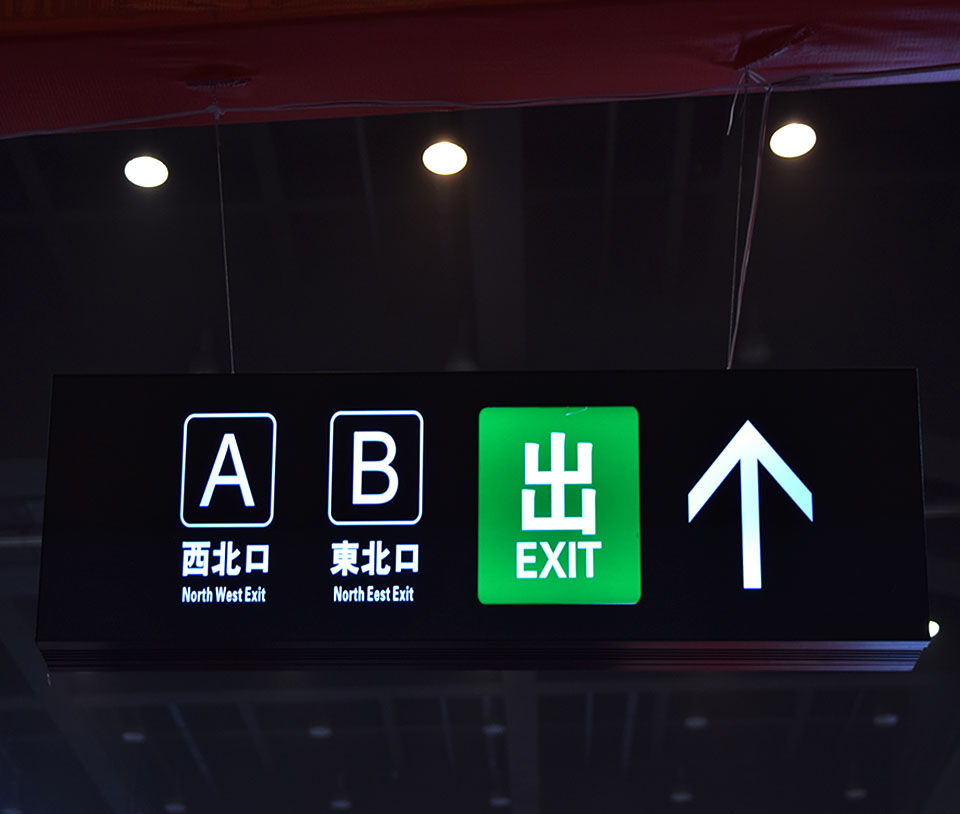 车站出入口导视吊牌