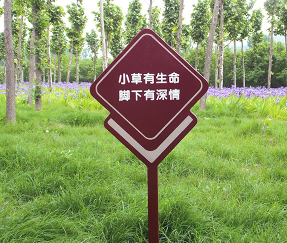 绿化养护的温馨提示牌