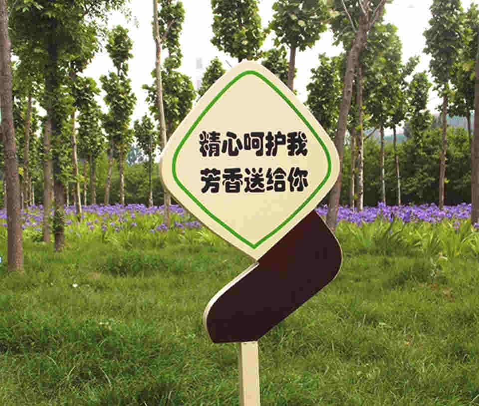 公园景区花草标语牌
