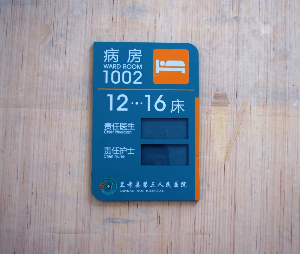 病房牌病床牌 医院标识牌定制