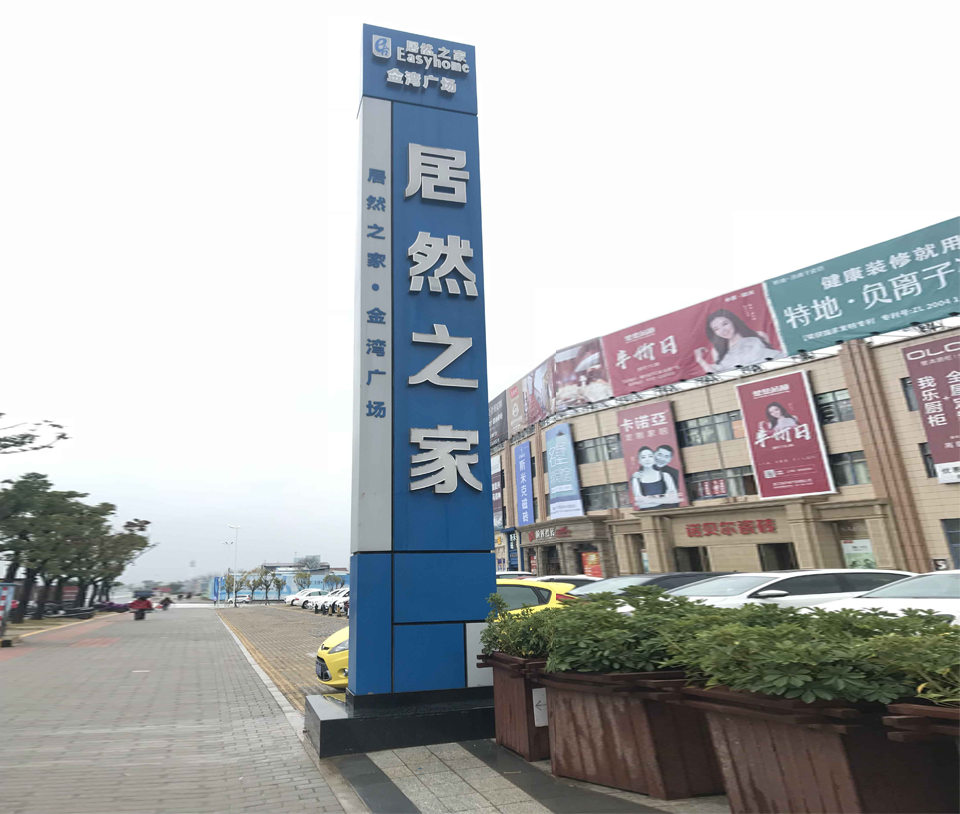 居然之家导视牌精神堡垒