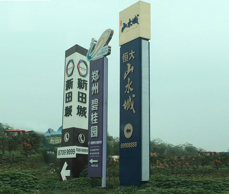 地产楼盘精神堡垒导视牌