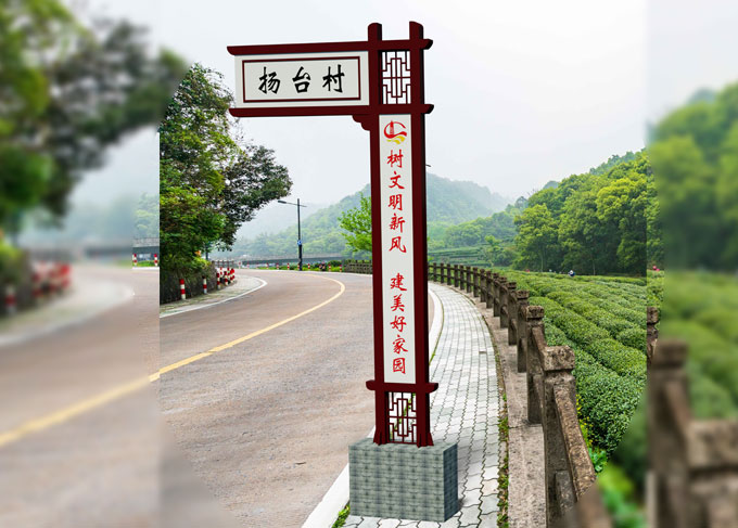 美丽乡村路口农村村牌