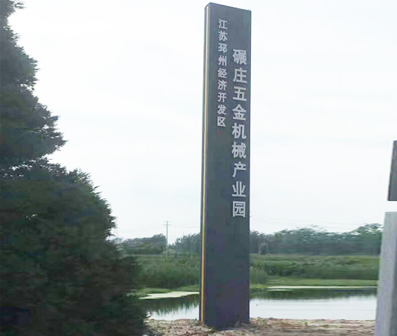 产业园精神堡垒