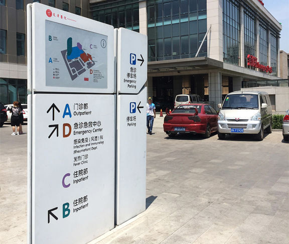 医院户外指示牌