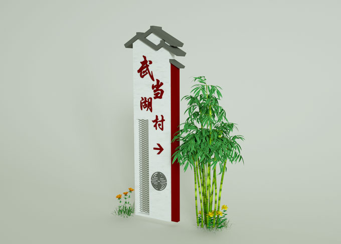 美丽乡村村牌设计制作